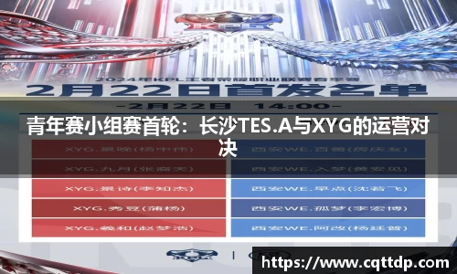 青年赛小组赛首轮：长沙TES.A与XYG的运营对决